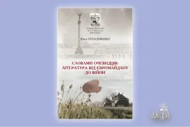 Герасименко Н. "Словами очевидців: література від Євромайдану до війни"